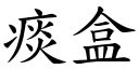 痰盒 (楷體矢量字庫)