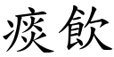 痰飲 (楷體矢量字庫)