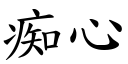 痴心 (楷体矢量字库)