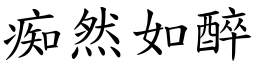 痴然如醉 (楷体矢量字库)