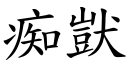 痴獃 (楷体矢量字库)