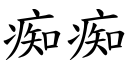 痴痴 (楷體矢量字庫)