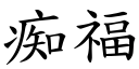 痴福 (楷体矢量字库)