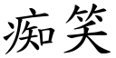 痴笑 (楷体矢量字库)