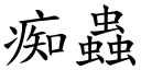 痴蟲 (楷體矢量字庫)