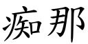 痴那 (楷體矢量字庫)