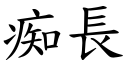 痴长 (楷体矢量字库)