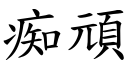 痴頑 (楷體矢量字庫)