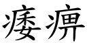 痿痹 (楷體矢量字庫)