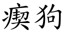 瘈狗 (楷体矢量字库)