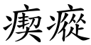 瘈瘲 (楷體矢量字庫)