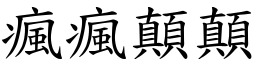 疯疯顛顛 (楷体矢量字库)