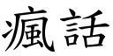 瘋話 (楷體矢量字庫)