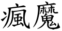 瘋魔 (楷體矢量字庫)