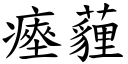 瘞薶 (楷体矢量字库)