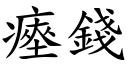 瘞錢 (楷體矢量字庫)