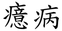 癔病 (楷體矢量字庫)