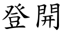 登開 (楷體矢量字庫)