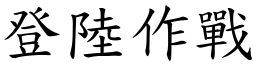 登陸作戰 (楷體矢量字庫)