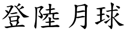 登陆月球 (楷体矢量字库)