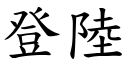 登陸 (楷體矢量字庫)