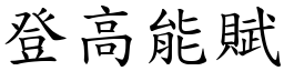 登高能赋 (楷体矢量字库)