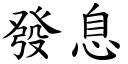 發息 (楷體矢量字庫)