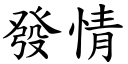 發情 (楷體矢量字庫)