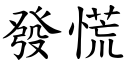 發慌 (楷體矢量字庫)