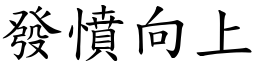 發憤向上 (楷體矢量字庫)