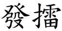 發擂 (楷體矢量字庫)