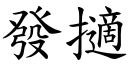 發擿 (楷體矢量字庫)