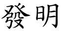 發明 (楷體矢量字庫)