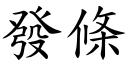 发条 (楷体矢量字库)