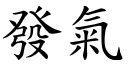 發氣 (楷體矢量字庫)