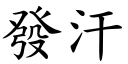 發汗 (楷體矢量字庫)