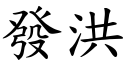 发洪 (楷体矢量字库)