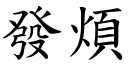 發煩 (楷體矢量字庫)