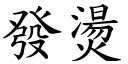 发烫 (楷体矢量字库)