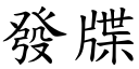 發牒 (楷體矢量字庫)