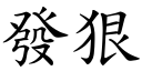 發狠 (楷體矢量字庫)