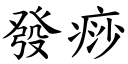 發痧 (楷體矢量字庫)