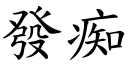 发痴 (楷体矢量字库)