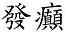 發癲 (楷體矢量字庫)