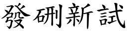 发硎新试 (楷体矢量字库)