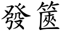 發篋 (楷體矢量字庫)