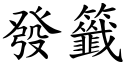 發籤 (楷體矢量字庫)