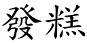 發糕 (楷體矢量字庫)