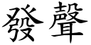 發聲 (楷體矢量字庫)