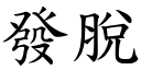 發脫 (楷體矢量字庫)